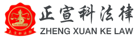 深圳市正宣科法律咨询顾问有限公司-首页